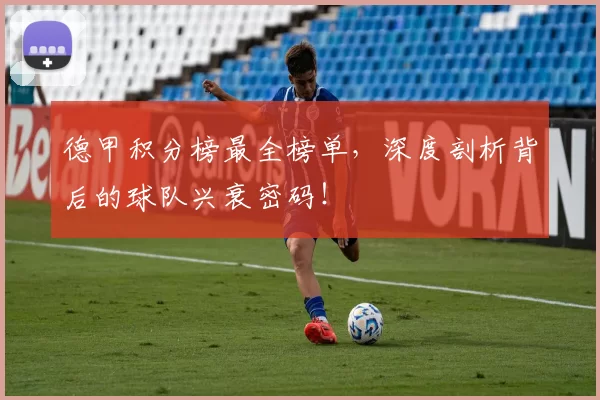 德甲积分榜最全榜单,深度剖析背后的球队兴衰密码!