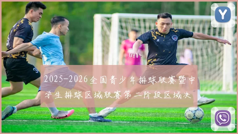 2025-2026全国青少年排球联赛暨中学生排球区域联赛第二阶段区域决赛(闽赣湘区)在长沙开赛