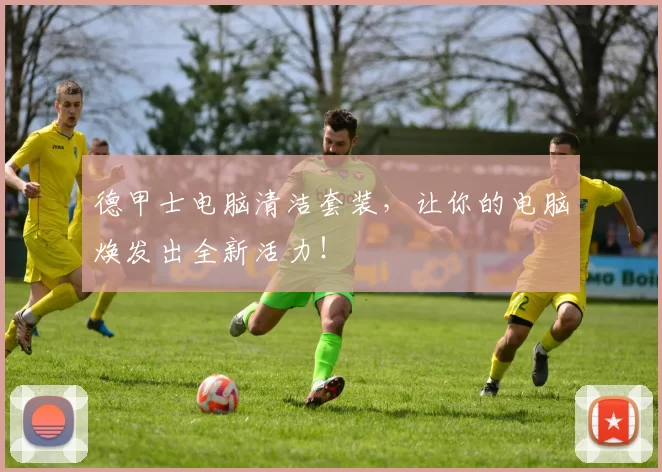 德甲士电脑清洁套装，让你的电脑焕发出全新活力！