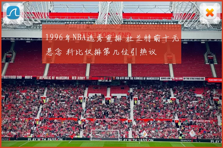 1996年NBA选秀重排 杜兰特前十无悬念 科比仅排第几位引热议