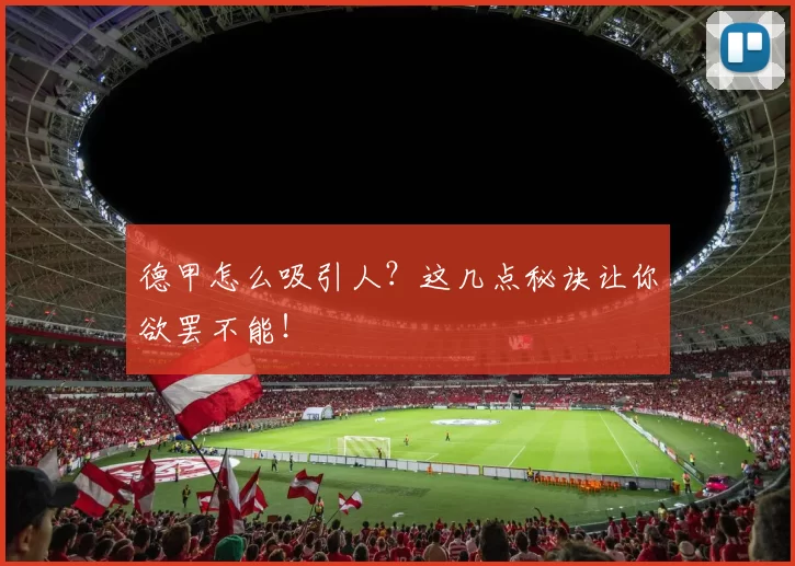 德甲怎么吸引人？这几点秘诀让你欲罢不能！