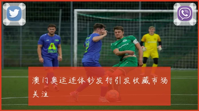 澳门奥运连体钞发行引发收藏市场关注