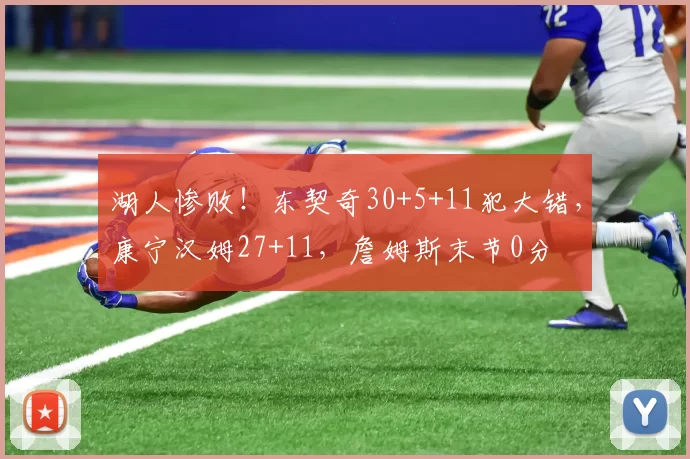 湖人惨败!东契奇30+5+11犯大错,康宁汉姆27+11,詹姆斯末节0分