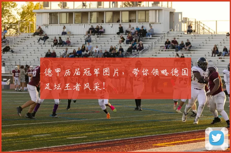 德甲历届冠军图片,带你领略德国足坛王者风采!