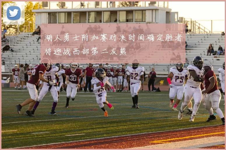 湖人勇士附加赛对决时间确定胜者将迎战西部第二灰熊