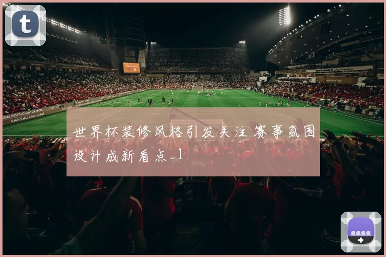 世界杯装修风格引发关注 赛事氛围设计成新看点_1