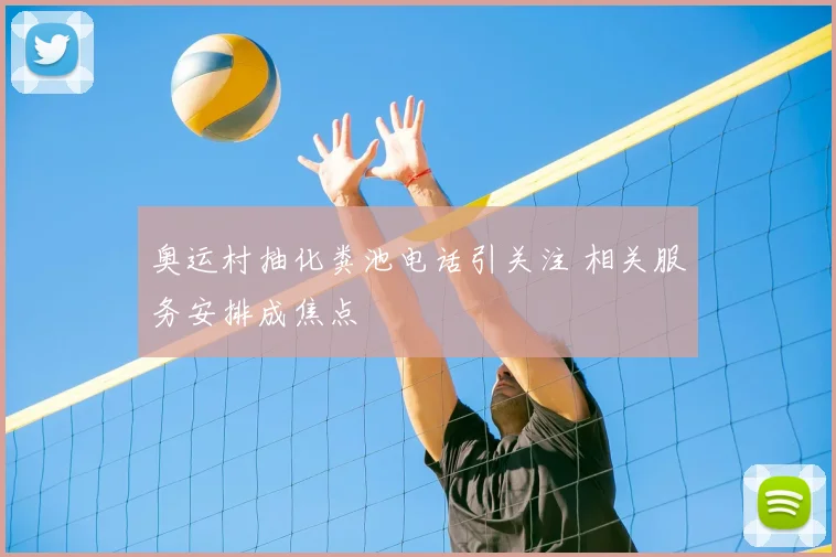 奥运村抽化粪池电话引关注 相关服务安排成焦点