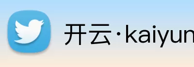 开云·kaiyun体育(中国大陆)官方网站 登录入口 Logo